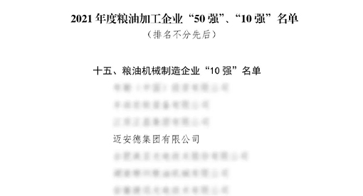 邁安德入圍2021年度糧油加工企業(yè)“10”強(qiáng)