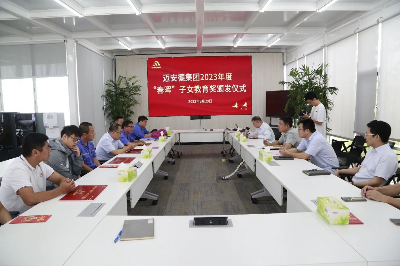 邁安德2023年度 “春暉”子女教育獎頒發(fā)儀式