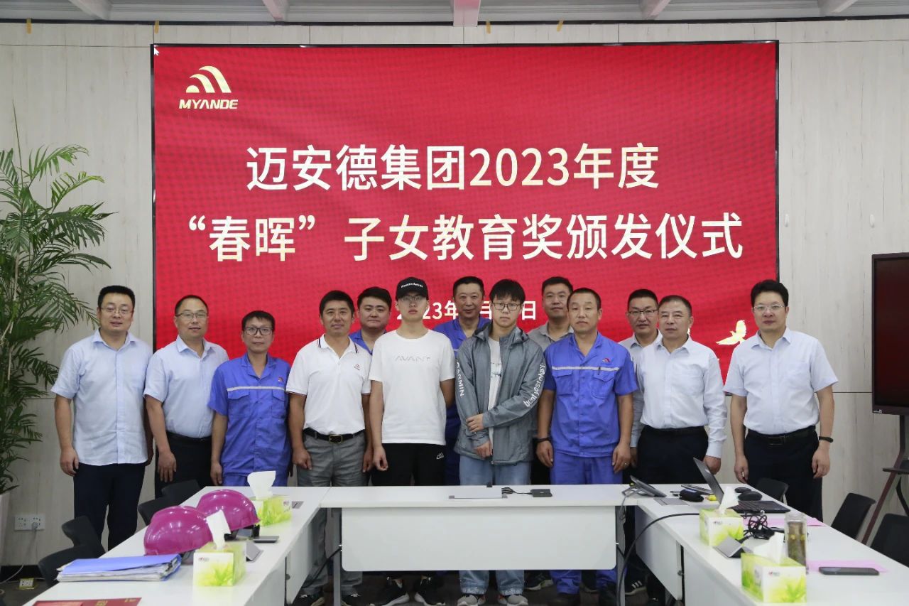 邁安德2023年度 “春暉”子女教育獎頒發(fā)儀式
