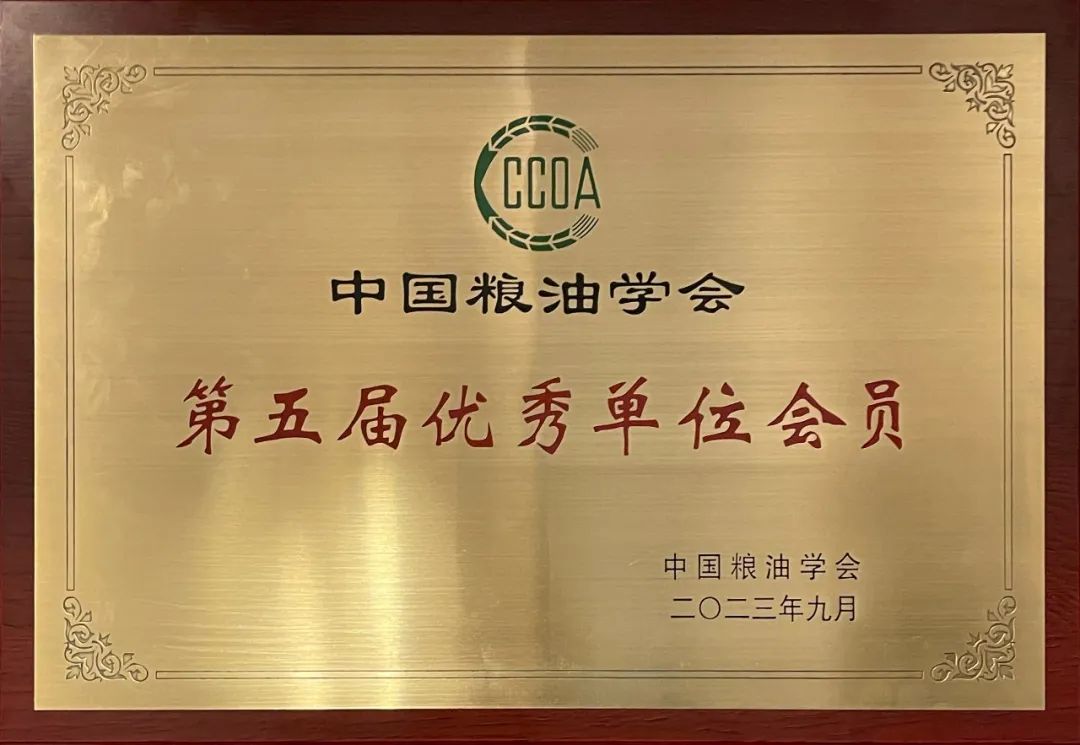 邁安德被授予了“中國糧油學會第五屆優秀單位會員”