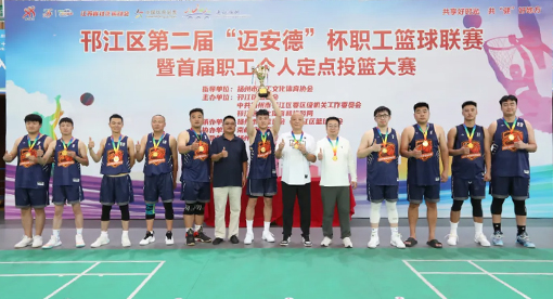 揚州市總工會宣教部部長高云為冠軍-邁安德代表隊頒獎