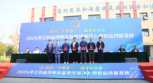 江蘇省特種設(shè)備焊接大賽