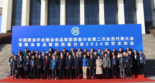 中國(guó)糧油學(xué)會(huì)糧油食品智能裝備分會(huì)2024年學(xué)術(shù)年會(huì)
